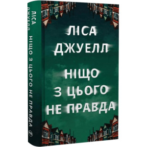 Ніщо з цього не правда