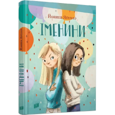 Іменини