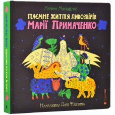 Таємне життя дивозвірів Марії Примаченко Таємне життя дивозвірів Марії Примаченко