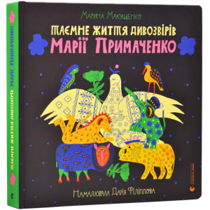 Таємне життя дивозвірів Марії Примаченко Таємне життя дивозвірів Марії Примаченко