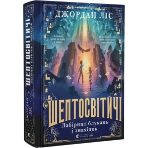 Шептосвітичі. Лабіринт блукань і знахідок