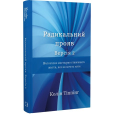 Радикальний Прояв. Версія 2. Витончене мистецтво створювати життя, яке ви хочете мати