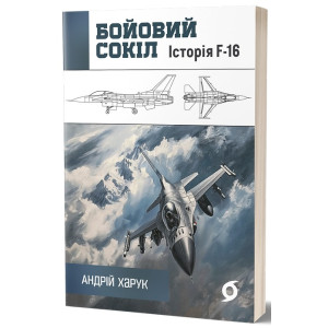 Бойовий сокіл. Історія F-16