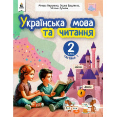Українська мова та читання 2 клас. Навчальний посібник. Частина 1 (з 6-х частин) 2024