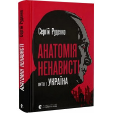 Анатомія ненависті. Путін і Україна
