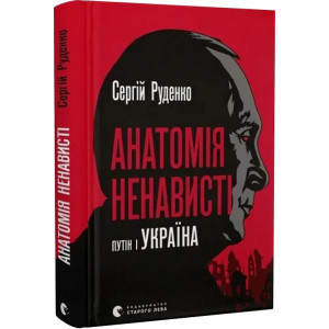 Анатомія ненависті. Путін і Україна