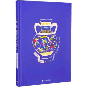 Книга-мандрівка. Літні Олімпійські ігри Книга-мандрівка. Літні Олімпійські ігри