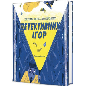 Велика книга настільних детективних ігор