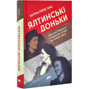Ялтинські доньки. Черчиллі, Рузвельти йГаррімани: історія про любов і війну