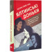 Ялтинські доньки. Черчиллі, Рузвельти йГаррімани: історія про любов і війну