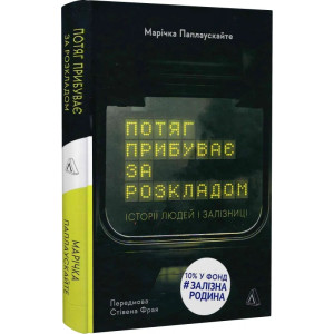 Потяг прибуває за розкладом. Історії людей і залізниці