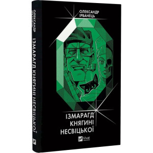Ізмарагд княгині Несвіцької