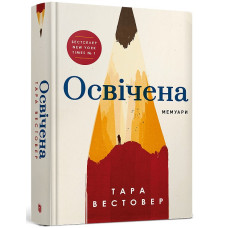 Освічена Освічена