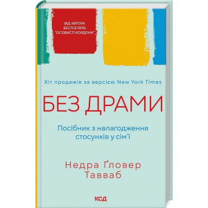 Без драми. Посібник з налагодження стосунків у сім'ї