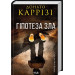 Слідство Міли Васкес. Книга 2. Гіпотеза зла