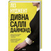 Дивна Саллі Даймонд