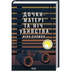 Дочки-матері та ніч убивства