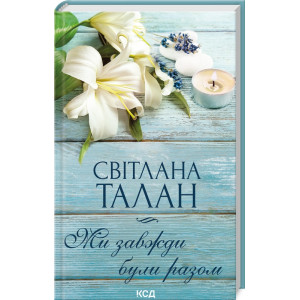 Ми завжди були разом Ми завжди були разом