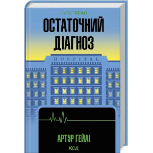 Остаточний діагноз (КУЛЬТREAD)