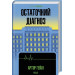 Остаточний діагноз (КУЛЬТREAD)