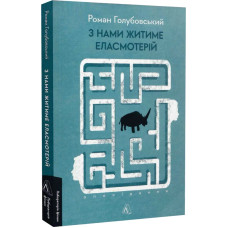 З нами житиме еласмотерій. Оповідання З нами житиме еласмотерій. Оповідання