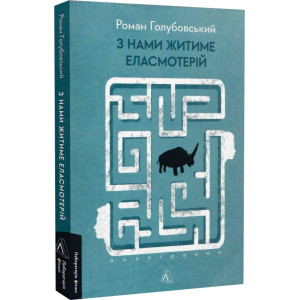 З нами житиме еласмотерій. Оповідання