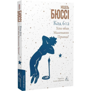 Код 612. Хто вбив Маленького Принца?