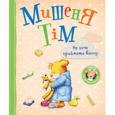 Мишеня Тім. Не хочу приймати ванну