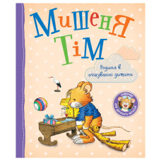 Мишеня Тім. Родина в очікуванні дитини