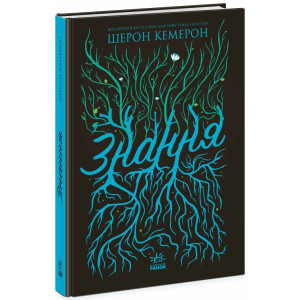 Знання. Книга 2 (Забуття)