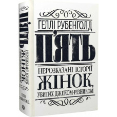 П'ять. Нерозказані історії жінок, убитих Джеком-Різником