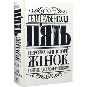 П'ять. Нерозказані історії жінок, убитих Джеком-Різником