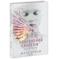 Сага про ангелів. Книга 1. Повернення ангелів