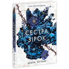 Сага сестер-відьом. Том 1. Сестра зірок. Руни й тіні