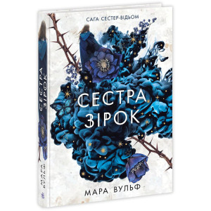 Сага сестер-відьом. Том 1. Сестра зірок. Руни й тіні Сага сестер-відьом. Том 1. Сестра зірок. Руни й тіні