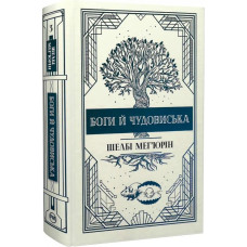Боги й чудовиська. Книга 3