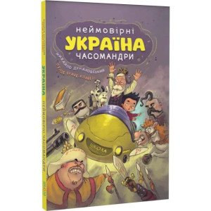 Україна. Неймовірні часомандри