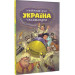 Україна. Неймовірні часомандри