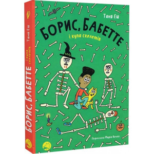 Борис, Бабетте і купа скелетів