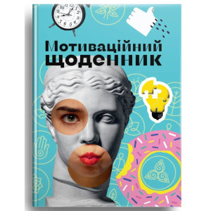 Мотиваційний щоденник (Варіант обкладинки 03 - Бірюзовий)