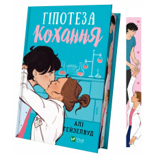 Гіпотеза кохання (кольоровий зріз із малюнком)