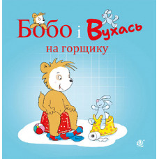 Бобо і Вухась на горщику