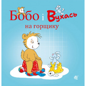 Бобо і Вухась на горщику Бобо і Вухась на горщику