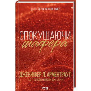 Спокушаючи шафера. Книга 1 (Брати Гембл)