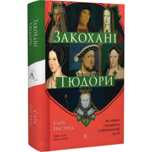 Закохані Тюдори. Як любили і ненавиділи в середньовічній Англії (тверда обкладинка)