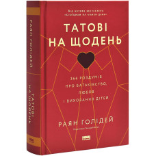 Татові на щодень. 366 роздумів про батьківство, любов і виховання дітей