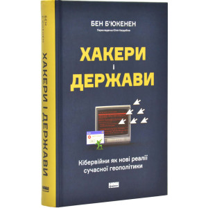 Хакери і держави. Кібервійни як нові реалії сучасної геополітики