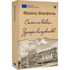 Винен не вбивця… Зустріч випускників (Галерея світової прози: європейська візія)