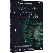 Чимчикун. Історії Країни НаДобраніч