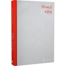Нічний ефір Нічний ефір
